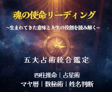生まれてきた意味と人生の役割を読み解きます ５大占術を使って多角的に読み解く鑑定を届けます イメージ1