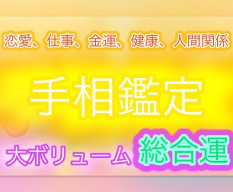 限定✴︎手相鑑定いたします 人間関係、恋愛、仕事、金運、健康を見れる総合鑑定です。 イメージ1