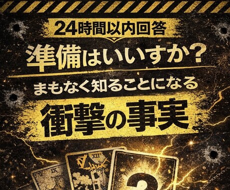 24時間以内回答〜タロット1枚引き総合鑑定します まもなく知る衝撃の真実｜タロットで視ます イメージ1