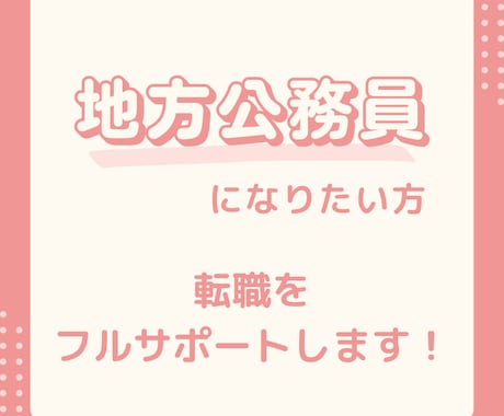 地方公務員になりたい方へ✨転職をフルサポートします 元公務員/転職エージェントが、あなたの転職を専属でサポート！ イメージ1