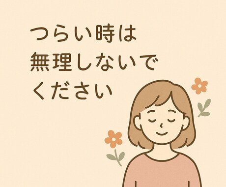 気軽にお話しします 雑談・ゆるいお話・心の整理のお手伝いします イメージ2