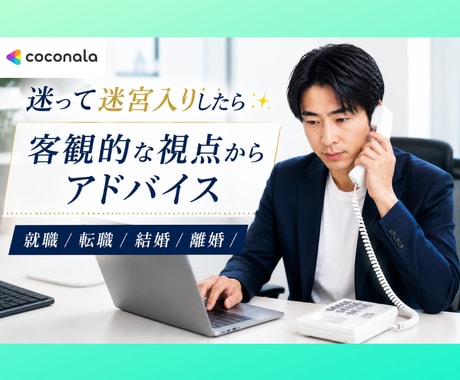 迷って迷宮入りしたら✨　ご相談承ります 客観的な視点からアドバイス　仕事/転職/恋愛/離婚/結婚など イメージ1