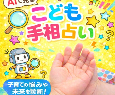 最先端AIを使ってお子様の手相を読み解きます 手相占い×AI統計学から、お子様の運勢、特性、関わり方を鑑定 イメージ1