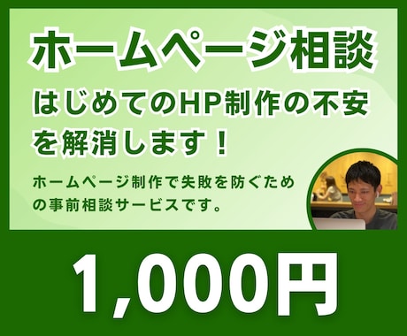 ホームページ作成の相談に乗ります ホームページ制作を検討中の方へ、失敗しないための事前相談 イメージ1