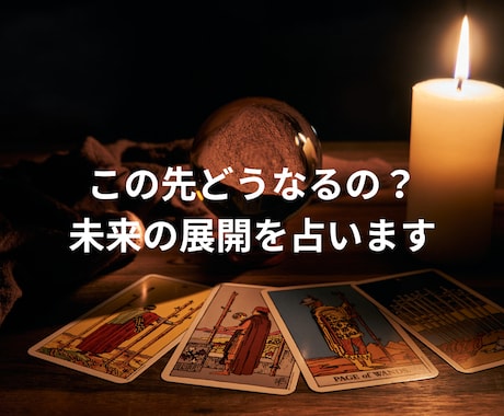 超直感タロット占いで恋の本音と未来を視ます HSPの共感力と超直感で相手の本音と未来を導きます イメージ2