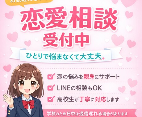 現役高校生が恋愛相談聞きます もうひとりで悩まなくて大丈夫です イメージ1