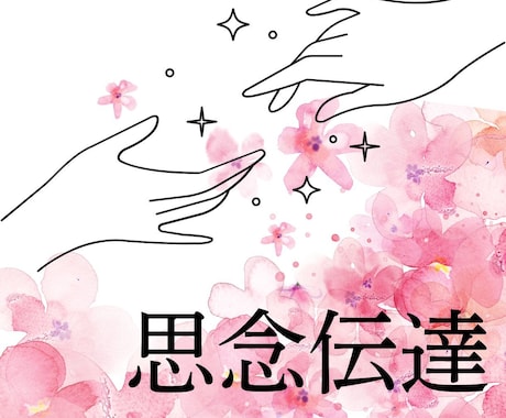強力♡思念伝達いたします ☆“伝えたい想い”をのせて届けます イメージ1
