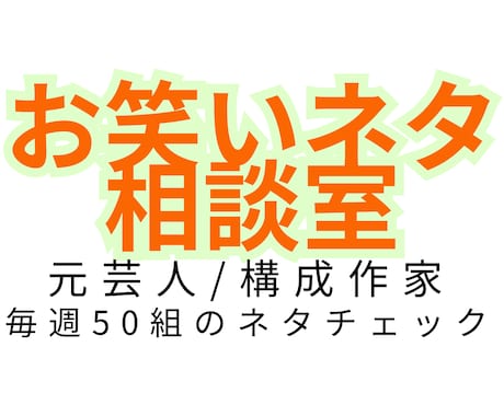 元芸人の構成作家があなたのネタにアドバイスします 先着5名限定価格　経験＋AI活用してネタの強み・弱みを言語化 イメージ1