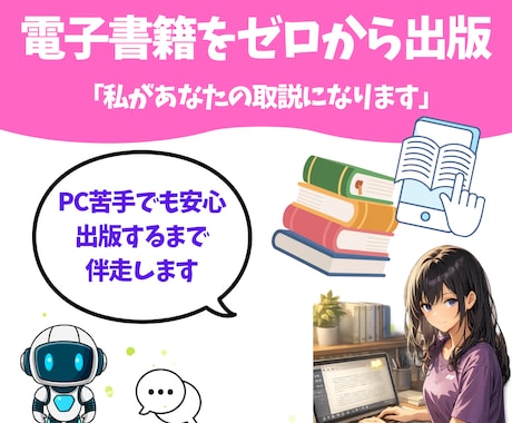 電子書籍をゼロから出版まで伴走します 私があなたの取説になります（PC苦手OK） イメージ1