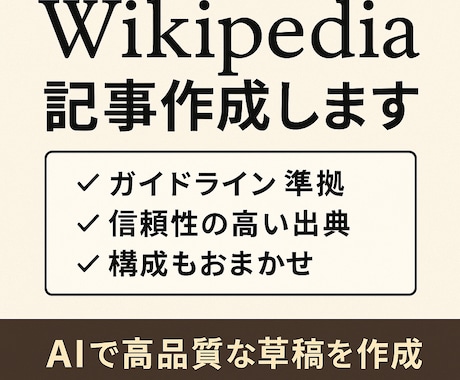 Wikipedia記事を代行作成します AI＋人力で高品質なWikipedia記事制作 イメージ1
