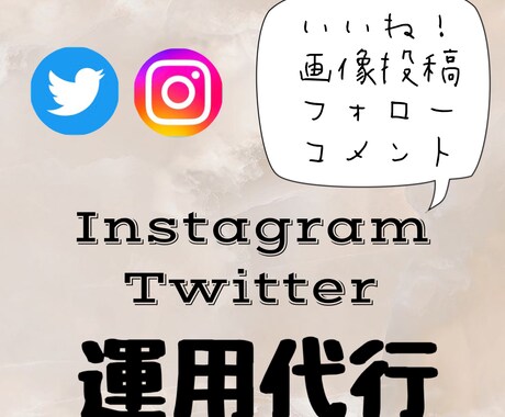 SNSの運用代行《1ヶ月》致します いいねや投稿の代行！コメント・DMなどの対応も可能です！ イメージ1