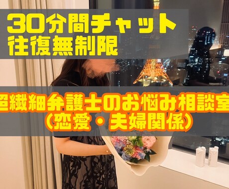 超繊細弁護士が貴方の恋愛・夫婦関係のお悩み聞きます 往復無制限｜30分間チャット｜パートナーシップ イメージ1