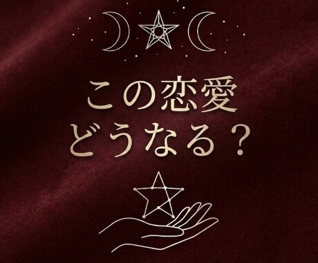 気になるあの人との今後を視ます 千人の本音を視てきた異能の占い師。隠された魂の全貌を暴く。 イメージ1