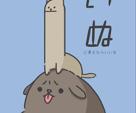 ゆるめのイラスト描きます 気になりましたらまずはご相談だけでもどうぞ！ イメージ2