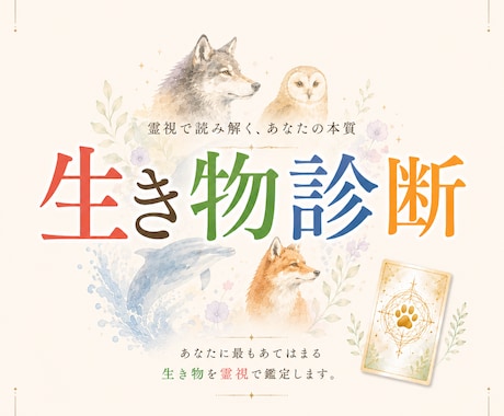 あなたは何タイプ？100種以上の生物から診断します MBTIならぬ「生き物診断」☆特別護符も込み価格にてご提供 イメージ1