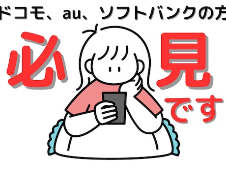 スマホプランを見直します 4,000円以上支払っているなら安くなる可能性が高いです！ イメージ1