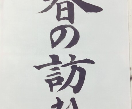 お名前やお好きな言葉、お手本書きます 美文字目指しませんか(^^)毛筆・硬筆 イメージ1