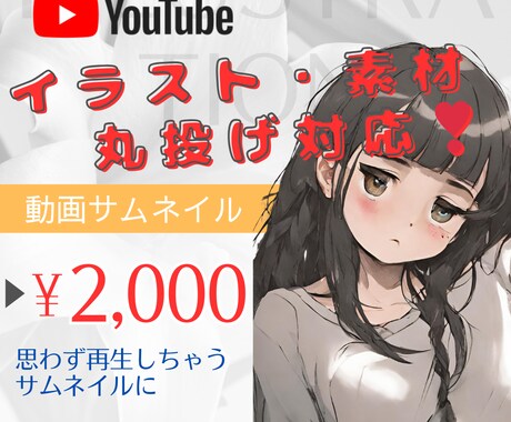 イラスト・素材丸投げ◎YouTubeサムネ作ります 格安、即日、高品質、素材もお任せ対応でサムネイル作成します イメージ1