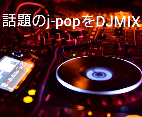 10分～20分のMIX作ります イメージ1