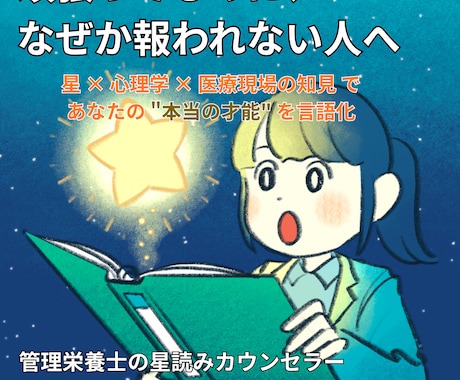 生き辛さの正体　を星と心理学で言語化いたします 周りと比べて落ち込むあなたへ。「正しい才能の活かし方」を分析 イメージ1