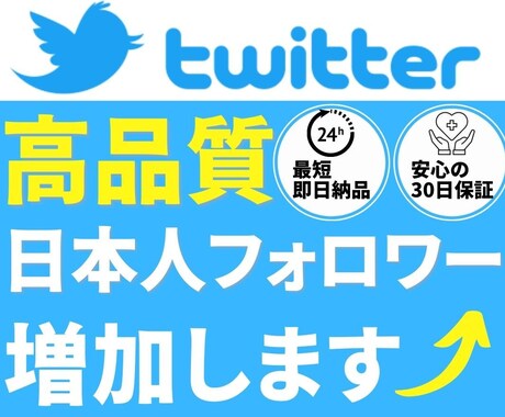 Twitterの日本人フォロワー150人増やします ★最高品質★安心の減少保証付き★ イメージ1