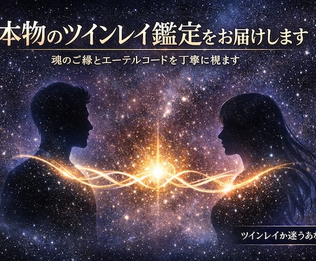 本物の【ツインレイ鑑定】をお届けします 魂の縁コードで本物の絆を読み解く イメージ1