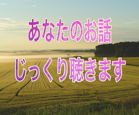 女性限定⭐️貴女のお話傾聴カウンセラーが聞きます 貴女の愚痴、不満、悩み、雑談、誰かに聞いて欲しいをかなえます イメージ2