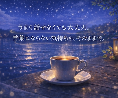 眠れない夜、ひとりじゃないです。今すぐお話できます 悩みでも、秘密でも、何でも大丈夫。 静かに寄り添います。 イメージ2