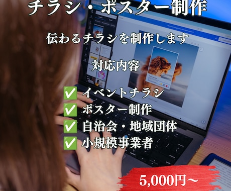 見やすく伝わるチラシを制作します 地域団体・小規模事業者向けに丁寧に制作します イメージ1