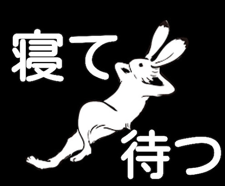 人生を変えたい人にとっておきの副業あります 寝る子は育つ方式でのんびり副業 イメージ1