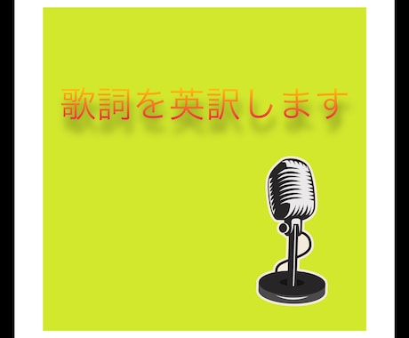 歌詞を英訳致します 他に追加料金は頂きません。高品質な物をお届けします イメージ1
