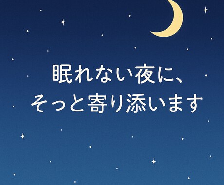 心に溜まった愚痴、聞きます 眠れない夜に、そっと寄り添う愚痴聞き屋です（チャット対応） イメージ1