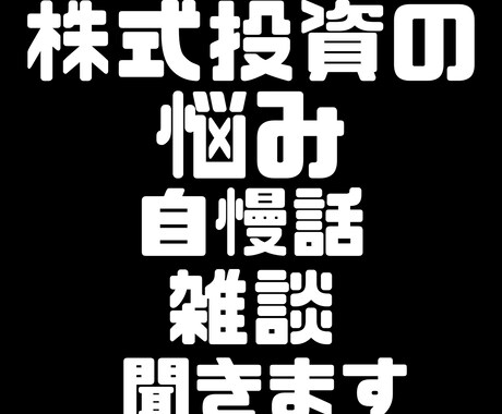 日本株　株式投資の雑談、悩み、自慢話聞きます 身近な人に言えない株式投資の悩みを吐き出しすっきりしませんか イメージ1