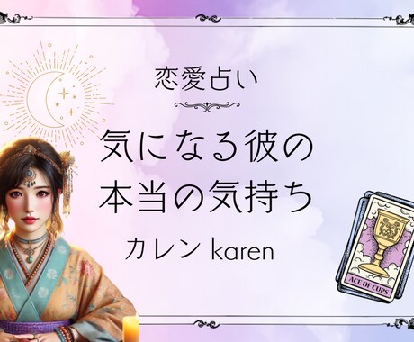 恋愛成就♡彼の気持ちを、霊視とカード占いで教えます 彼との相性を深く読み解き、今後の未来と願いの引き寄せをします イメージ1