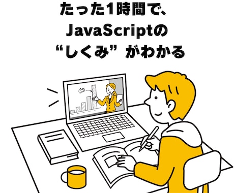 未経験から安心！JavaScript初歩を教えます 挫折させません！基礎から学習を支えます イメージ1