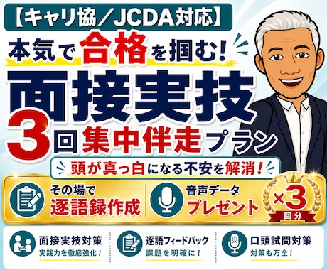 キャリコン面接実技3回集中パック★逐語で振返ります 継続指導★協議会/JCDA対応◆頭が真っ白・堂々巡り根本解決 イメージ1