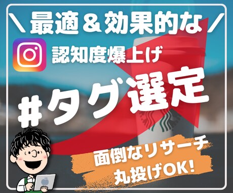 Instagramのハッシュタグをセレクトします 面倒なハッシュタグ選びを代行！10個 1,500円～ イメージ1