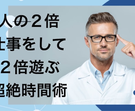 人の２倍仕事をして２倍遊ぶ超絶時間術を公開します 忙しいあなたに最高の時間術を教えます。 イメージ1