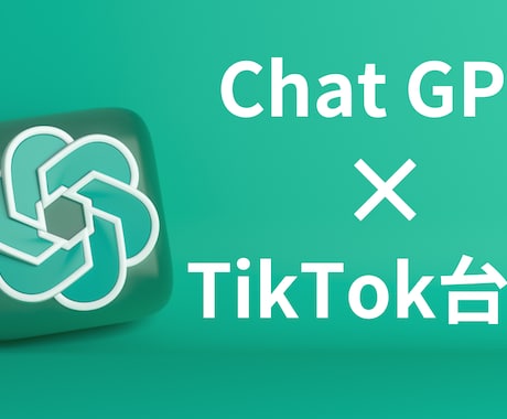 ChatGPT×TikTok台本ツール提供します ChatGPT×スプレッドシート×TikTok台本 イメージ1