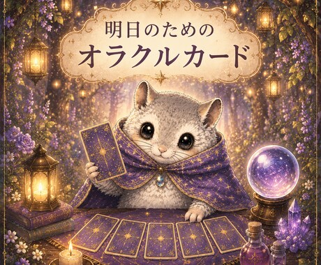 森のももんがの1枚オラクル引きます 不安な心に、森の小さな案内人が寄り添います イメージ1