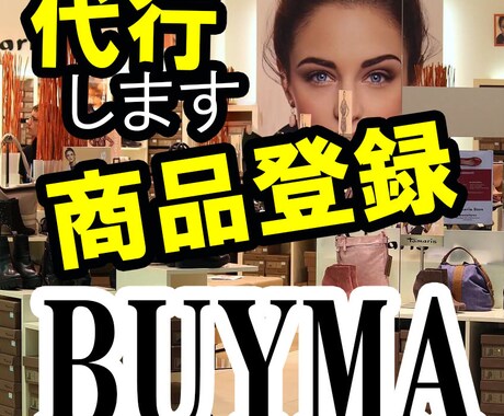 BUYMAの商品登録代行します 登録作業を省きたい方！商品数を増やしたい方へ！ イメージ1