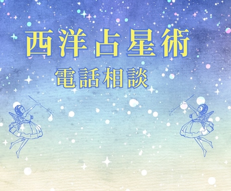 西洋占星術であなたオリジナルの物語をお話します ”自分は足りない”を”才能にあふれている”に変える星占い イメージ1