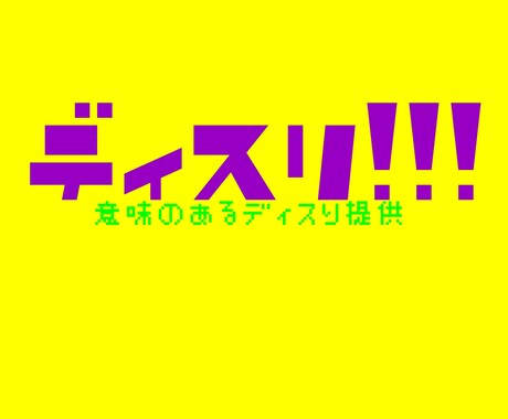 意味のある「ディスり」します 客観的な目線と今までの経験をもとに意味のあるディスりをします イメージ1