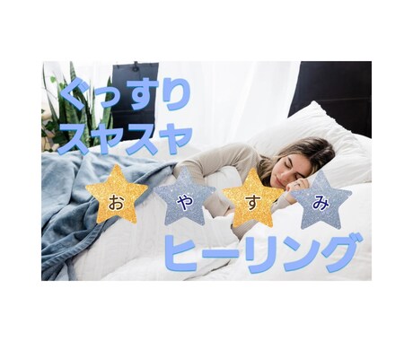 ぐっすりスヤスヤ眠れるおやすみヒーリングします 不安・恐怖心・ストレスをなくして安心安眠幸せ♡不眠症解消 イメージ1