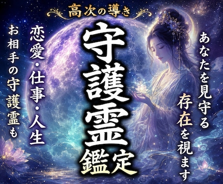守護霊鑑定☽守護霊、指導霊、主護霊、主導霊を視ます 守護霊様・御眷属様・守護神様の正体と詳細なメッセージをお伝え イメージ1