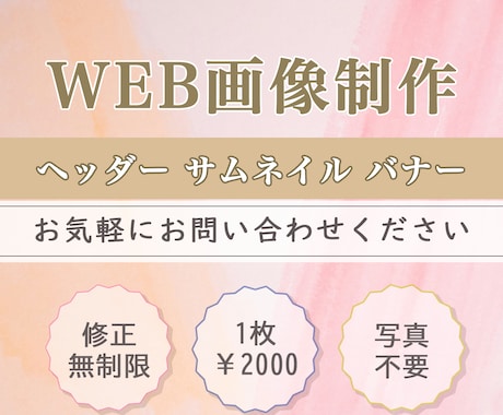WEBデザイン制作いたします バナー、ヘッダー、サムネイルなど イメージ1