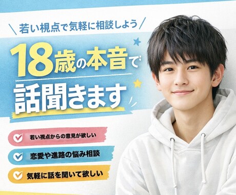 若い視点からなんでもお話し聞きます 18歳、今のリアルな感覚であなたの話聞きます。 イメージ1