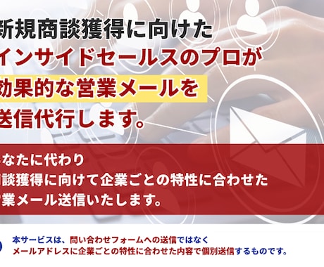 インサイドセールスのプロが営業メール送信代行します 商談獲得に向けて問い合わせフォームよりも効果的な営業手法です イメージ1
