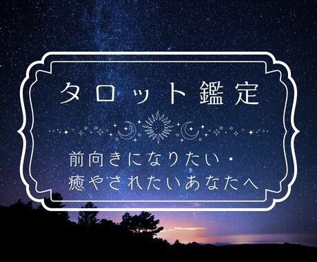 あなたのお悩みにタロット占いでお答えします 甘くて優しいキャンディの言葉があなたの心をそっと癒やします イメージ1