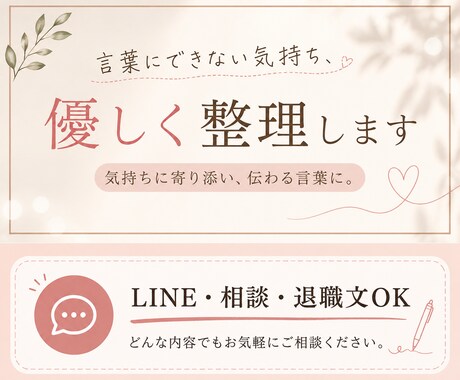 気持ちや悩みを伝わる文章に整えます LINE・相談・退職文など優しく整理します イメージ1